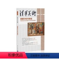 [正版]清华美术卷18:美国艺术史与展览 张敢 美术考古文物考古清华艺术