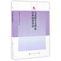 正版新书]马克思主义理论经典原著导读中国浦东干部学院教务部