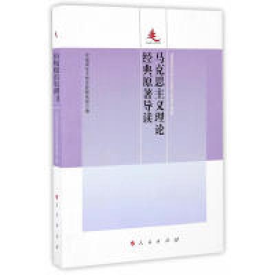 正版新书]马克思主义理论经典原著导读中国浦东干部学院教务部
