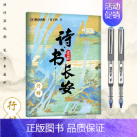 [行楷]诗书长安+走珠笔*2 [正版]诗书长安荆霄鹏正楷行楷字帖唐诗描红成人练字帖硬笔实用书法大学生成年教资硬笔钢笔字帖