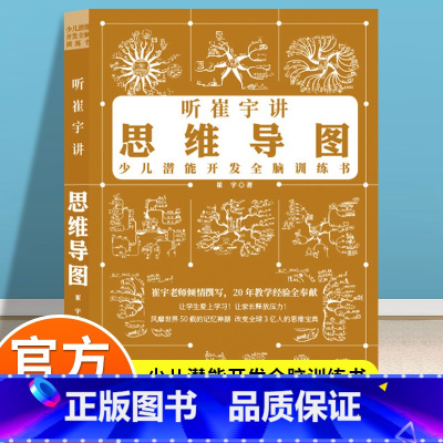[单册]听崔宇讲思维导图 [正版]听崔宇讲思维导图少儿潜能开发全脑训练书逻辑思维训练方法书提高孩子的记忆力9-12岁小学