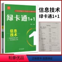 绿卡通1+1信息技术 高中通用 [正版]江苏省普通高中学业水平合格性考试绿卡通1+1物理化学政治历史地理生物高考必刷真题