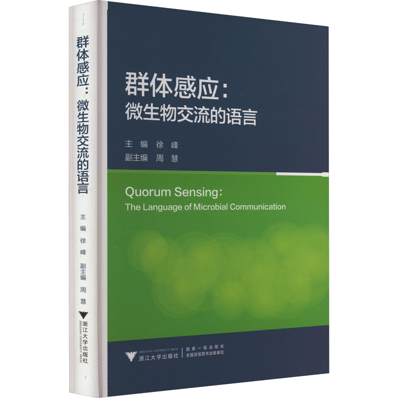 全新群体感应:微生物交流的语言徐峰,周慧 编97873082258