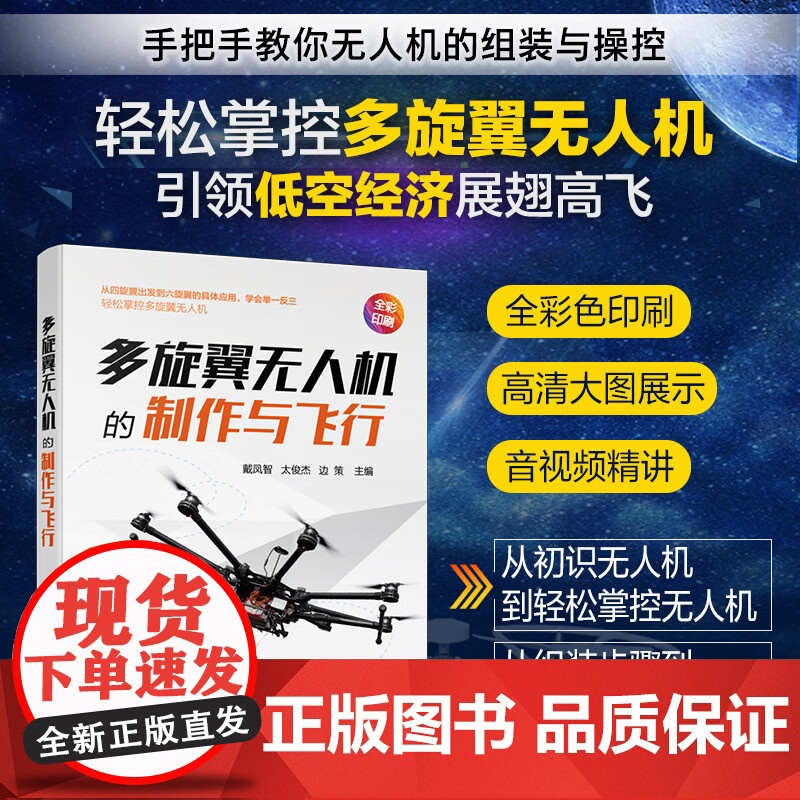 多旋翼无人机的制作与飞行 戴凤智 太俊杰,边策 编 书籍 图书 化学工业出版社