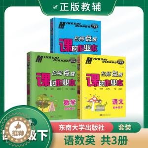 [醉染正版]2023春名师点拨课时作业本四年级下册语文全国版数学英语江苏版3本套装小学生4年级语数英同步课时训练周末练习