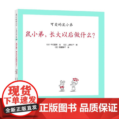 可爱的鼠小弟20 鼠小弟 长大以后做什么 2021版 0-2岁 中江嘉男等 著 儿童绘本