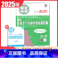 [正版]2025锁定中考2024年江苏十三大市中考试卷汇编 化学 中考卷+模拟优化卷 含中考真题初三初中学生化学教辅练习
