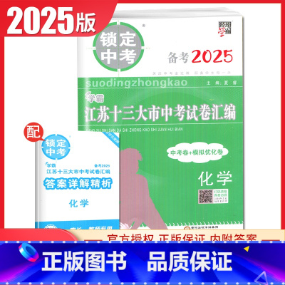 [正版]2025锁定中考2024年江苏十三大市中考试卷汇编 化学 中考卷+模拟优化卷 含中考真题初三初中学生化学教辅练习