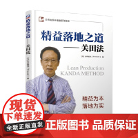 精益落地之道 关田法 关田铁洪 著 管理 预售