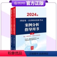 [正版]直发2024年国家法律职业资格考试案例分析指导用书全2册 国家法律职业资格考试案例分析指导用书编辑委员会