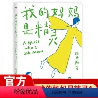 [正版]我的妈妈是精灵1 陈丹燕11-12-13岁小学生四五年级儿童课外阅读书籍 儿童文学书 福建少年儿童出版社果麦