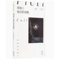 音像地球上的夜晚[小说界文库(第二辑)]《小说界》编辑部 编