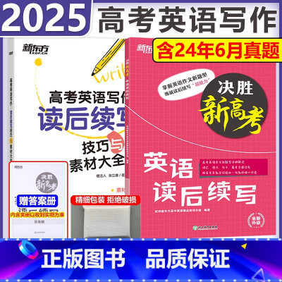 [2025新版]英语读后续写+决胜新高考 英语 [正版]新版 2025新东方决胜高考英语读后续写+作文写作技巧与素材
