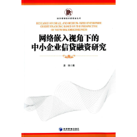 醉染图书网络嵌入视角下的中小企业信贷融资研究9787509634882