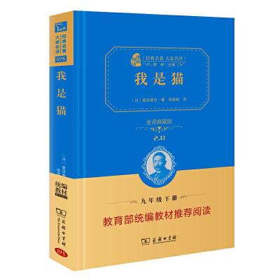 正版新书]我是猫-全译典藏版夏目漱石9787100170857