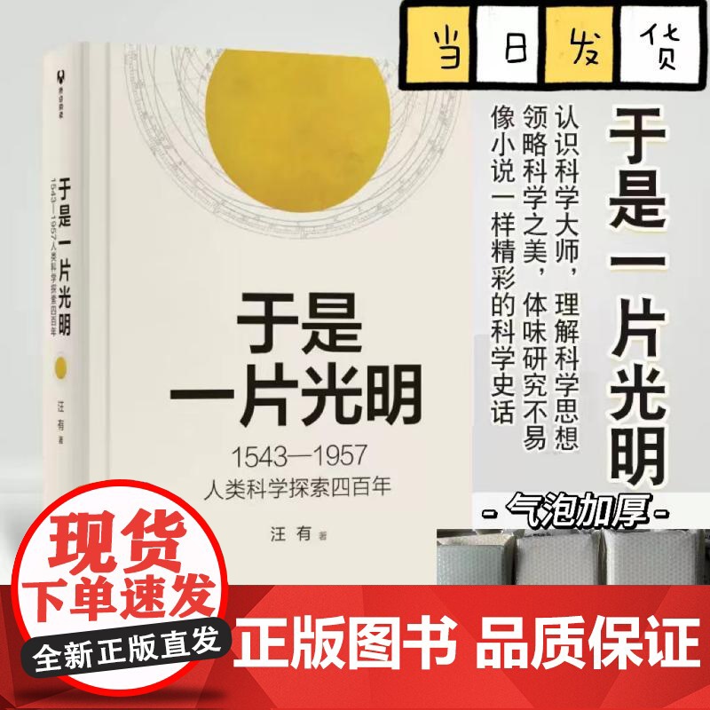 于是一片光明 1543-1957人类科学探索四百年 汪有 著 文教 文教科普读物 物理学 正版图书籍清华大学出版社