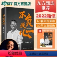 [正版] 不负我心 俞敏洪随笔精选 俞敏洪2022年新书 创始人 出国考试 心得分享 创业励志书籍 周成刚 东方甄选