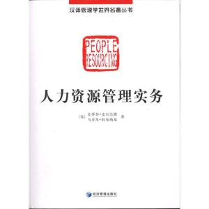 正版新书]人力资源管理实务史蒂芬·皮尔比姆9787509611067