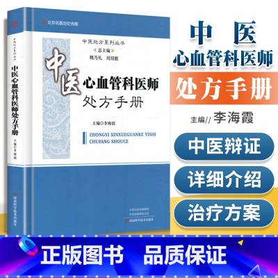 [正版] 中医心血管科医师处方手册 总主编姚乃礼 李海霞主编 中医处方系列丛书 河南科学技术出版社