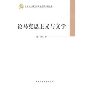 正版新书]论马克思主义与文学张炯9787516120743