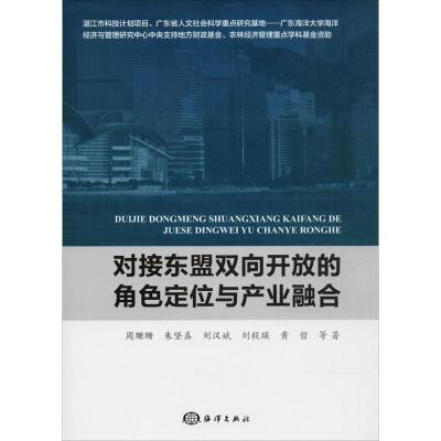 正版新书]对接东盟双向开放的角色定位与产业融合周珊珊97875210