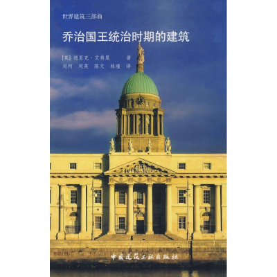 [M]乔治国王统治时期的建筑-9787112102358