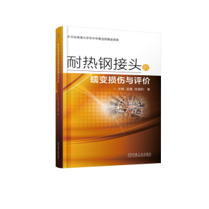 正版新书]耐热钢接头的蠕变损伤与评价王啸 孟鑫 张福豹97871117