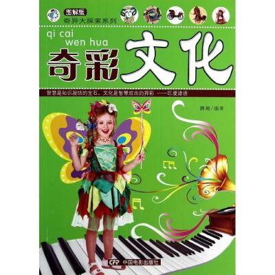 正版新书]奇彩文化腾翔9787106038205