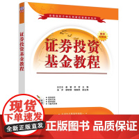 正版新书 证券投资基金教程 王立志 姜睿 李莹等 清华大学出版社 证券投资 投资基金 高等学校 教材