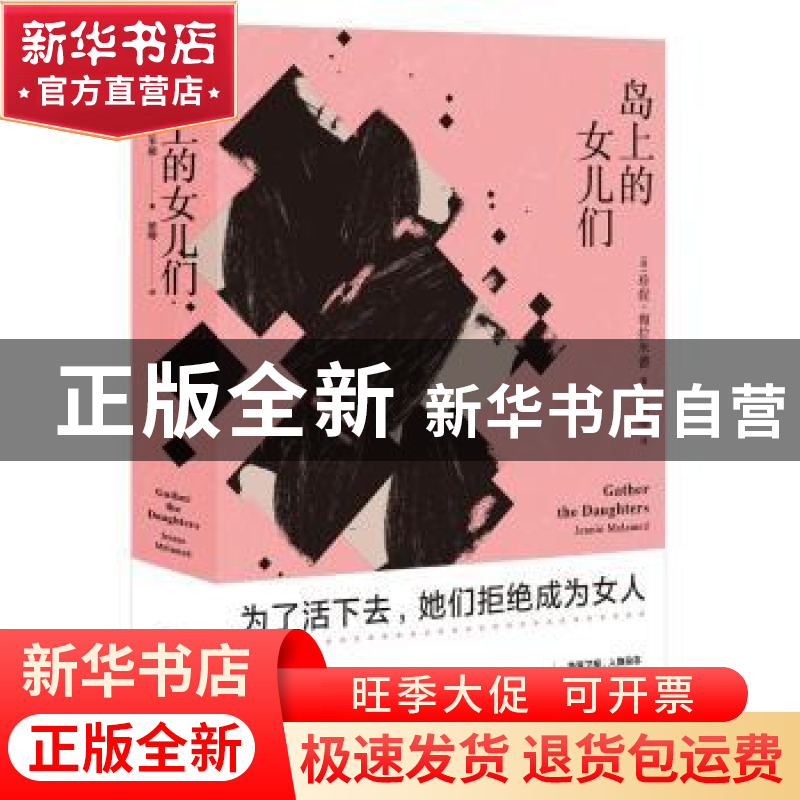 正版 岛上的女儿们 [美]珍妮·梅拉米德 北京时代华文书局有限公司