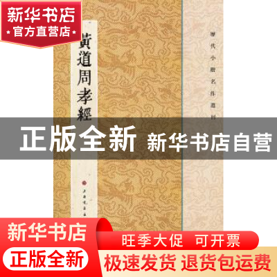 正版 黄道周孝经 本社编 上海书画出版社 9787547902240 书籍