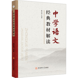 [N]中学语文经典教材解读-9787567659926