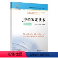 [正版]中药鉴定技术第2版