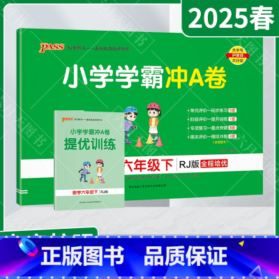 数学[人教版] 五年级下 [正版]2025春适用pass绿卡小学学霸冲A卷六年级下册数学RJ人教版提优训练6年级下同步单