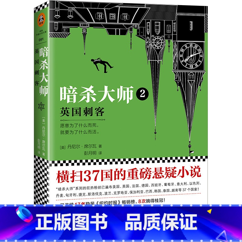 [正版]书籍暗杀大师2:英国刺客横扫37国的重磅悬疑外国小说真正属于我们这个时代的英雄传说愿意为了什么而死就要为了什么