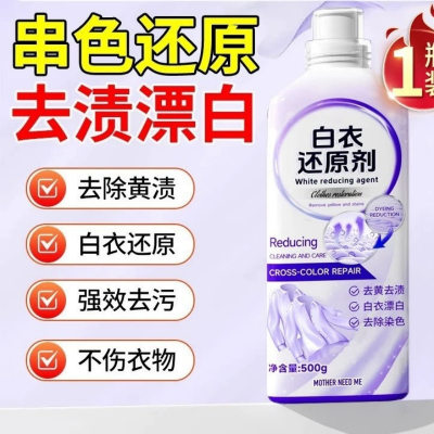 白衣还原剂漂白剂去渍去黄增白白色衣物强力去除染色串色去污神器3759A