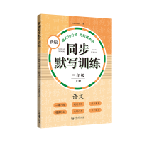 音像新编同步默写训练三年级上册语文上海元远教育