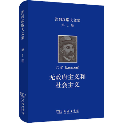 正版新书]普列汉诺夫文集 第1卷 无政府主义和社会主义(俄罗斯)