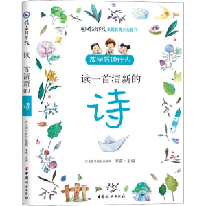 [M]读一首清新的诗-9787512716407