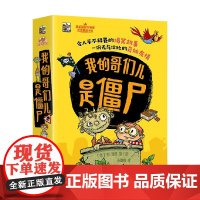 我的哥们儿是僵尸 全5册 凯・潘恩 著 儿童文学