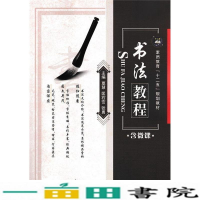 正版新书]书法教程作者9787516510902