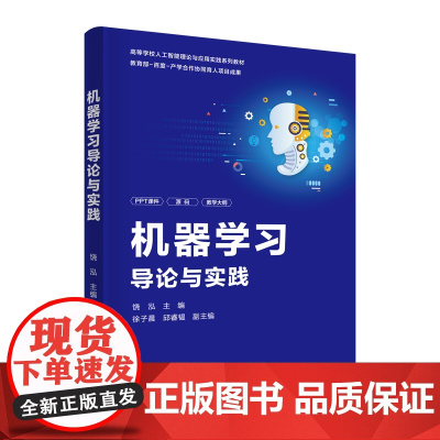 正版新书 机器学习导论与实践 饶泓 主编 徐子晨 邱睿韫 副主编 清华大学出版社 机器学习 计算机 深度学习