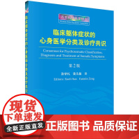 临床躯体症状的心身医学分类及诊疗共识(第2版)