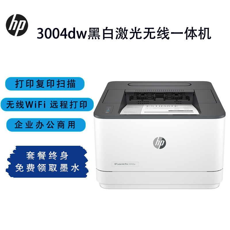 惠普(HP) 3004dw 黑白单功能激光打印机 有线网络+无线wifi 企业办公商用 自动双面 高速打印 远程打印 套餐一
