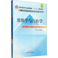 组织学与胚胎学 全国中医药行业高等教育“十二五”规