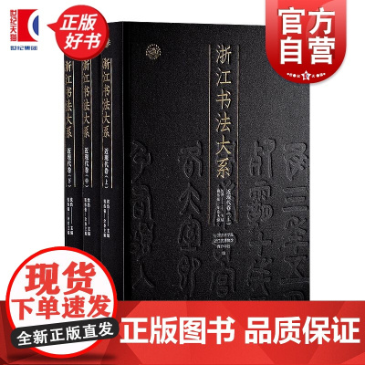 浙江书法大系近现代卷 中国美术学院浙江省博物馆西冷印社编钱伟强上海书画出版社