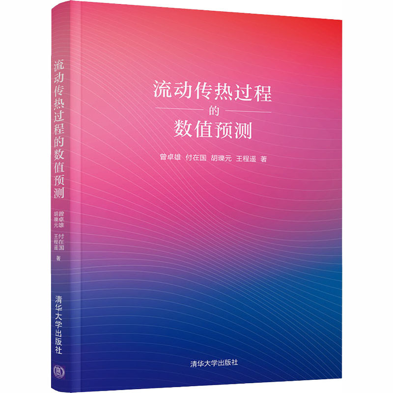 醉染图书流动传热过程的数值预测9787302545255