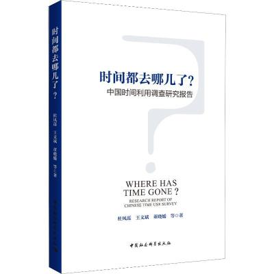 正版新书]时间都去哪儿了? 中国时间利用调查研究报告杜凤莲9787
