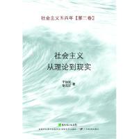 正版新书]社会主义从理论到现实-社会主义五百年-[第二卷]-增订
