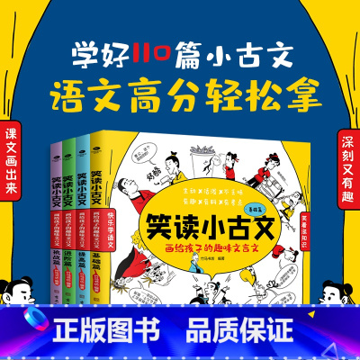 笑读小古文(全4册) [正版]笑读小古文全套4册画给孩子的趣味文言文7-14岁小学生1-6-9年级通用原文白话文译文注释